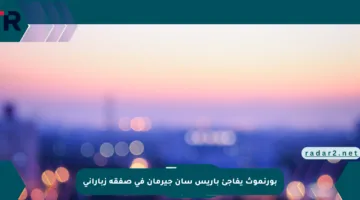 بورنموث يفاجئ باريس سان جيرمان في صفقة زباراني
